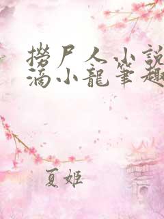 捞尸人小说纯洁滴小龙笔趣阁