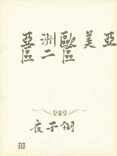 亚洲欧美亚洲一区二区