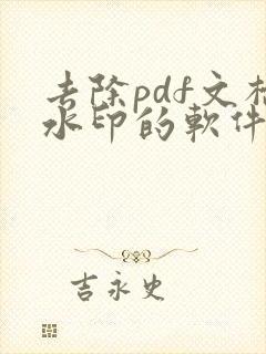 去除pdf文档水印的软件