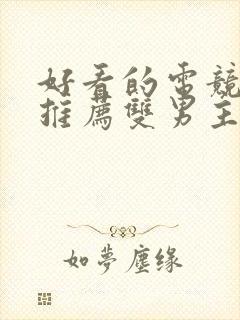 好看的电竞小说推荐双男主