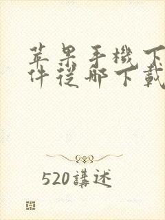 苹果手机下载软件从哪下载