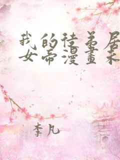 我的徒弟居然是女帝漫画未删减版在线观看