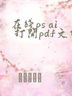 在线ps ai 打开pdf文件