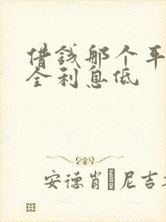 借钱那个平台安全利息低