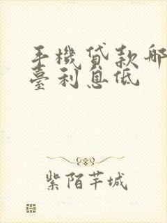 手机贷款哪个平台利息低