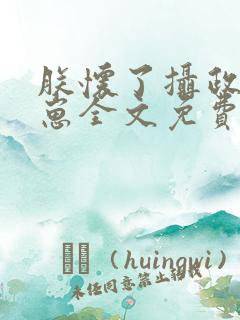 朕怀了摄政王的崽全文免费阅读无弹窗双男主