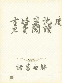 方时宁沈度全文免费阅读