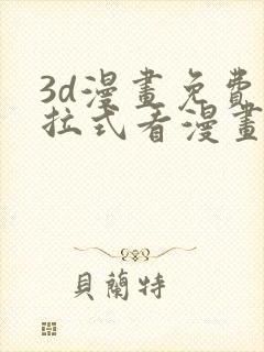 3d漫画免费下拉式看漫画网站