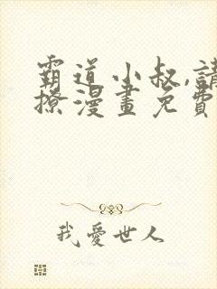 霸道小叔,请轻撩漫画免费看