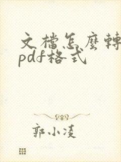 文档怎么转换成pdf格式