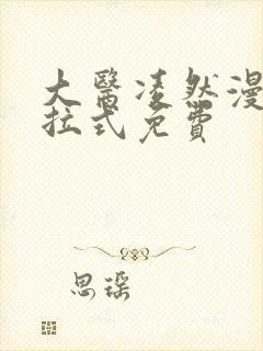 大医凌然漫画下拉式免费