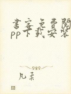 书客免费阅读app下载安装