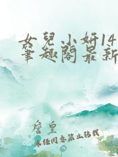 女儿小妍14岁笔趣阁最新章节更新