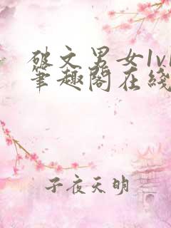 破文男女1v1笔趣阁在线阅读