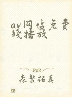 av网站免费在线播放