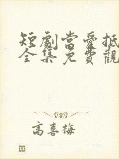 短剧当爱抵达时全集免费观看