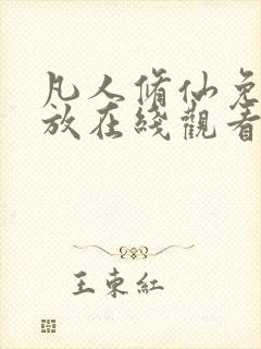 凡人修仙免费播放在线观看