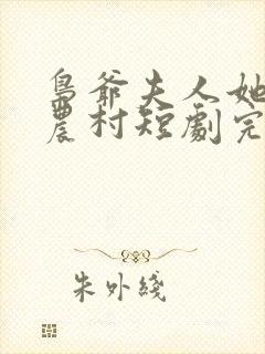 枭爷夫人她来自农村短剧完整版