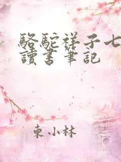 骆驼祥子七章的读书笔记