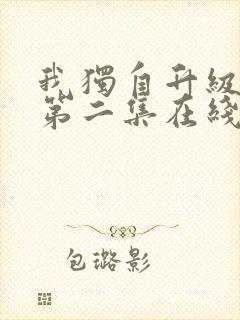 我独自升级动漫第二集在线观看