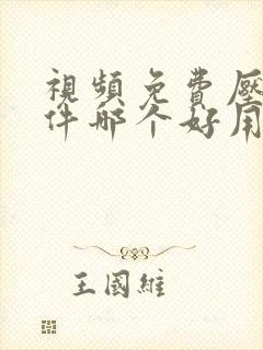 视频免费压缩软件哪个好用