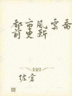 都市风云乔染超前更新