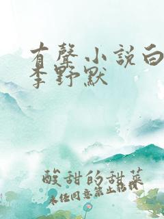 有声小说白鹿原李野默