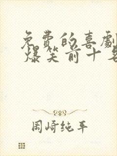 免费的喜剧电影 爆笑前十名