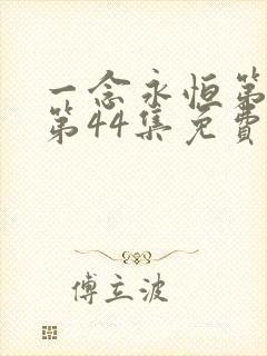 一念永恒第三季第44集免费观看