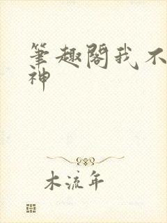 笔趣阁我不是戏神