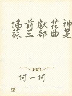 佛前献花神秘复苏三部曲是哪三部