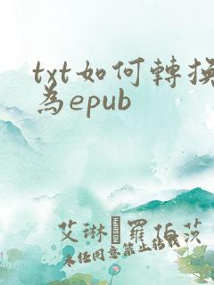 txt如何转换为epub