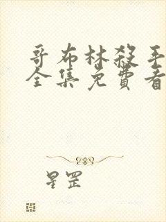 哥布林杀手漫画全集免费看