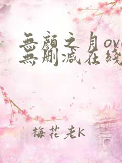 无颜之月ova无删减在线观看