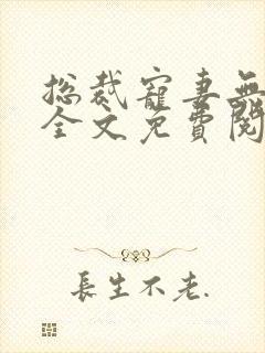 总裁宠妻无下限全文免费阅读