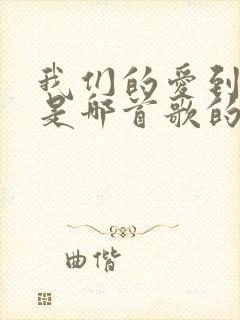 我们的爱到永远是哪首歌的歌词