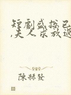 短剧盛总已老实,夫人求放过