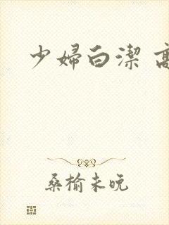 少妇白洁 高义
