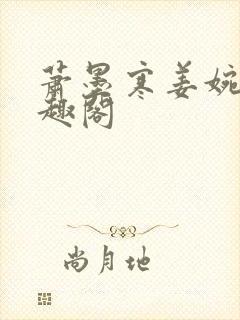 萧墨寒姜婉瑶笔趣阁