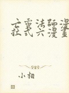 亡灵法师漫画下拉式六漫画