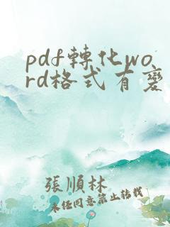 pdf转化word格式有变怎么调整