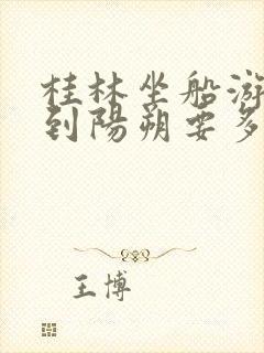 桂林坐船游漓江到阳朔要多少钱