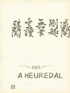 破云无删减全文阅读笔趣阁