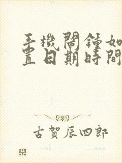 手机闹钟如何设置日期时间