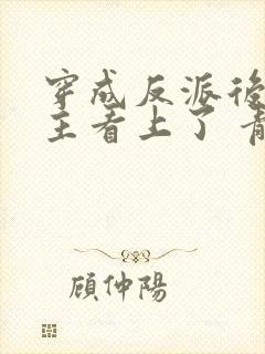 穿成反派后被男主看上了 青枫月