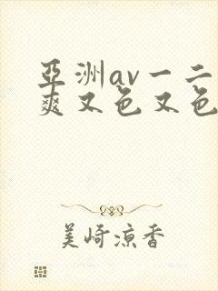 亚洲av一二又爽又色又色