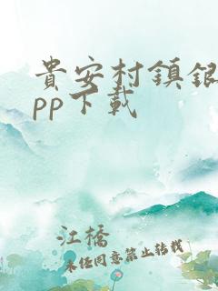 贵安村镇银行app下载