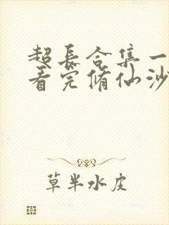 超长合集一口气看完修仙沙雕动画