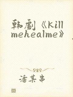 韩剧《killmehealme》免费观看全集
