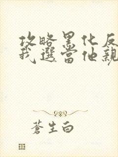 攻略黑化反派?我选当他亲妈